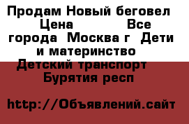 Продам Новый беговел  › Цена ­ 1 000 - Все города, Москва г. Дети и материнство » Детский транспорт   . Бурятия респ.